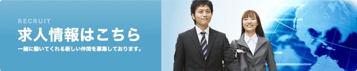 求人情報はこちら